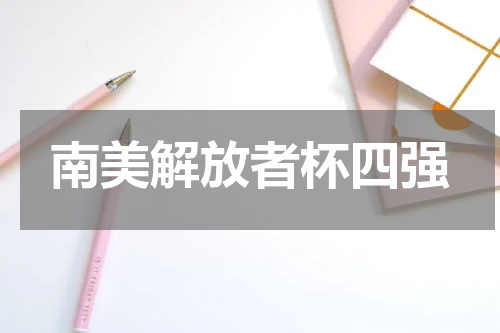 南美解放者杯四强