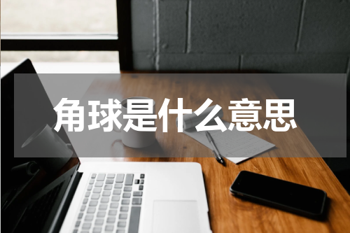 角球是什么意思