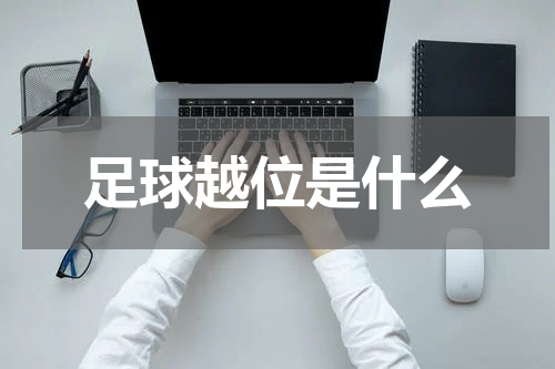 足球越位是什么