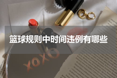篮球规则中时间违例有哪些