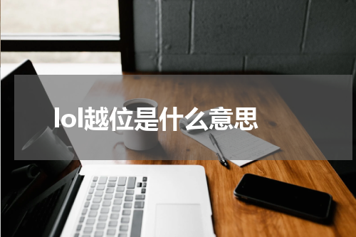 lol越位是什么意思