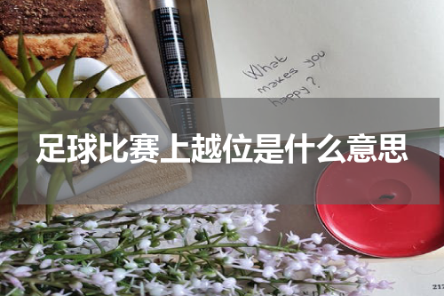 足球比赛上越位是什么意思