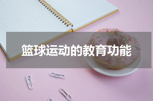 篮球运动的教育功能