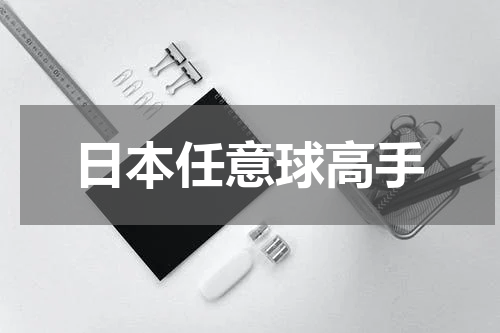日本任意球高手