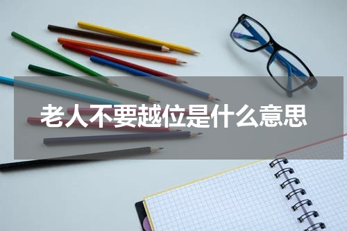 老人不要越位是什么意思