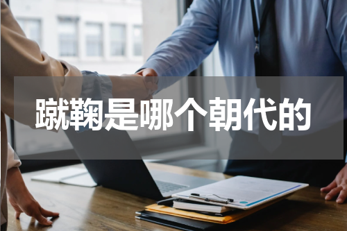 蹴鞠是哪个朝代的