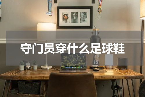 守门员穿什么足球鞋