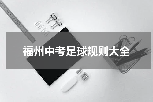 福州中考足球规则大全