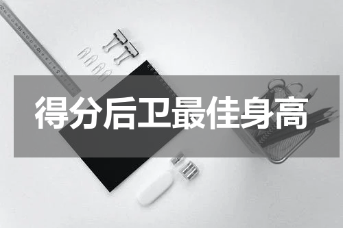 得分后卫最佳身高