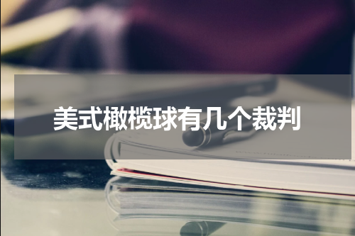 美式橄榄球有几个裁判
