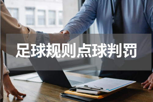 足球规则点球判罚
