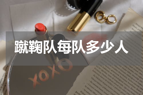 蹴鞠队每队多少人