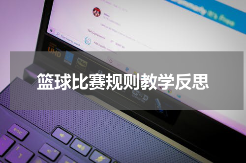 篮球比赛规则教学反思
