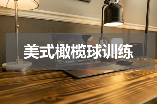 美式橄榄球训练