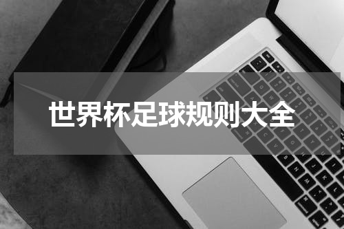 世界杯足球规则大全