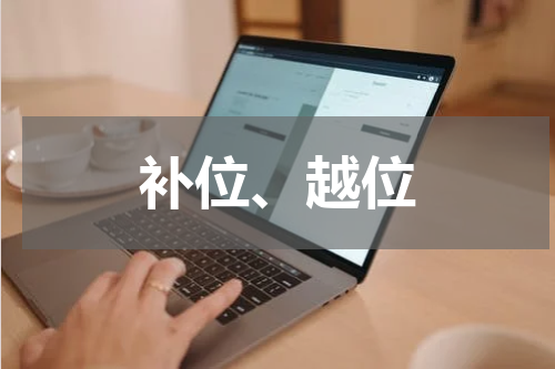 补位、越位