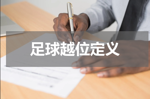 足球越位定义