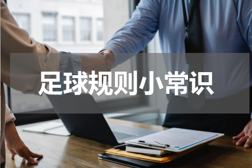足球规则小常识