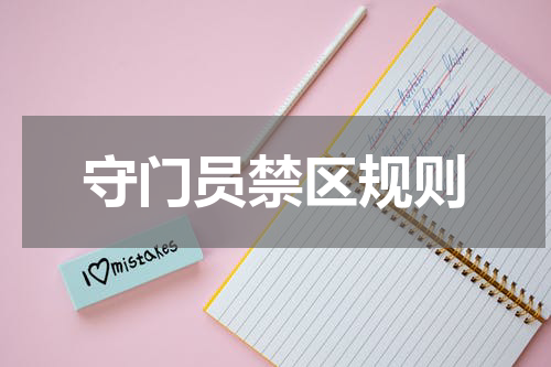 守门员禁区规则