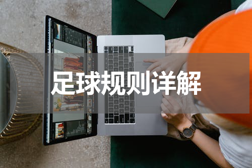 足球规则详解