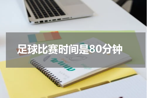 足球比赛时间是80分钟