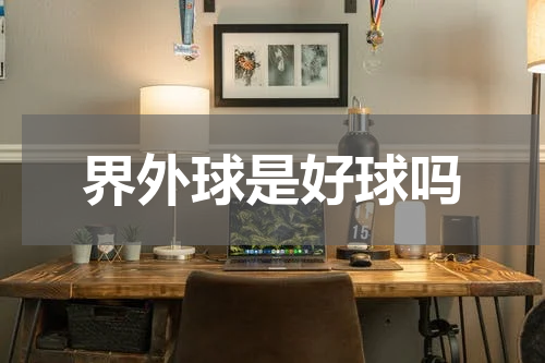 界外球是好球吗