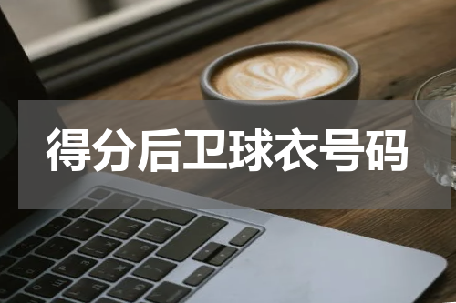 得分后卫球衣号码