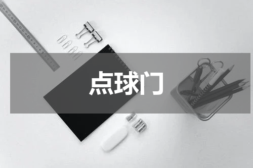 点球门