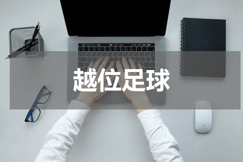 越位足球