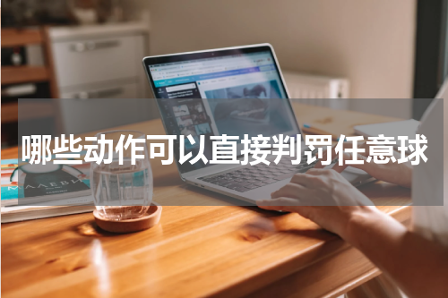 哪些动作可以直接判罚任意球