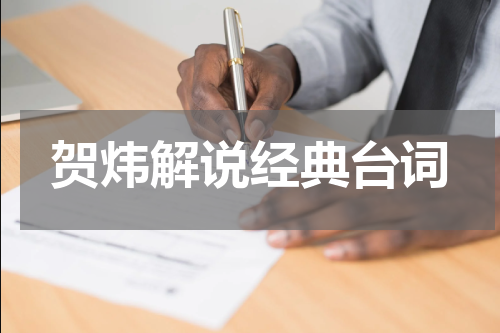 贺炜解说经典台词