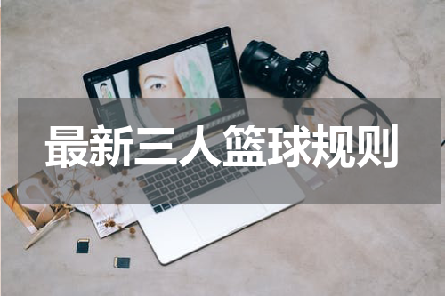 最新三人篮球规则