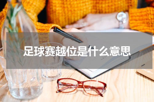足球赛越位是什么意思