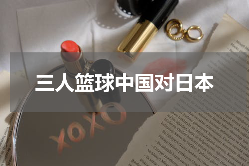 三人篮球中国对日本