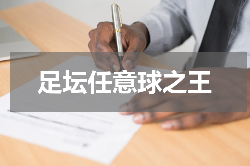 足坛任意球之王