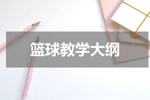 篮球教学大纲