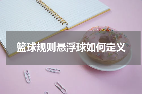 篮球规则悬浮球如何定义