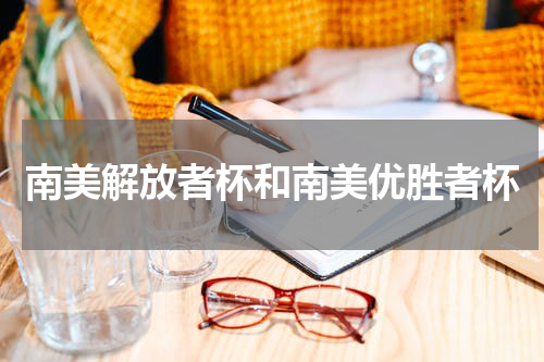 南美解放者杯和南美优胜者杯