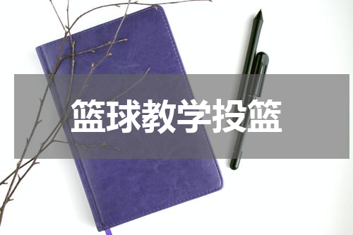 篮球教学投篮