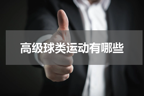 高级球类运动有哪些