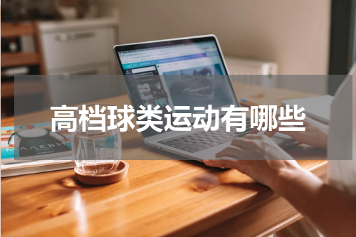 高档球类运动有哪些
