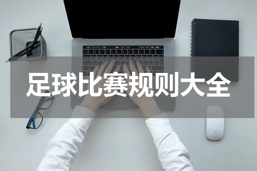 足球比赛规则大全