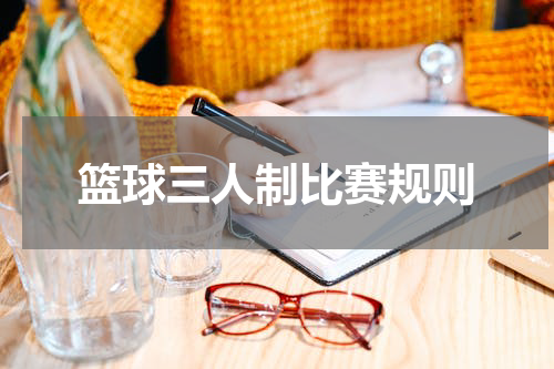 篮球三人制比赛规则