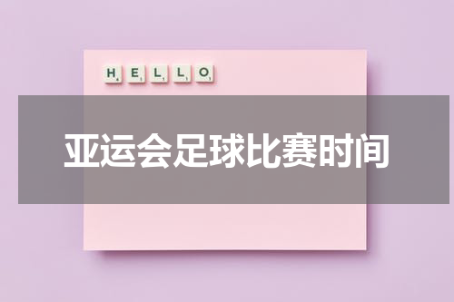 亚运会足球比赛时间