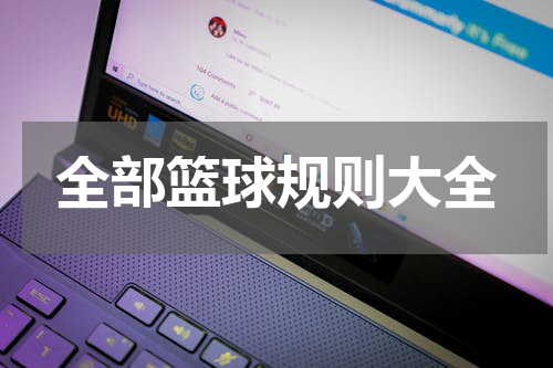 全部篮球规则大全