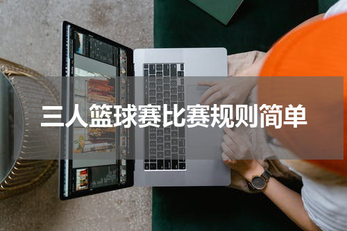三人篮球赛比赛规则简单