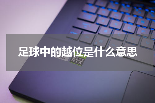 足球中的越位是什么意思