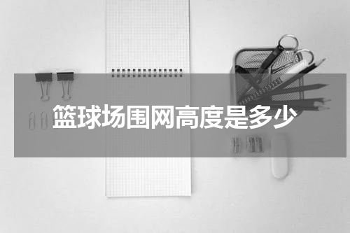 篮球场围网高度是多少