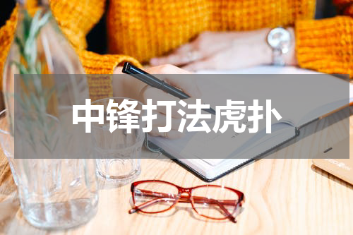 中锋打法虎扑