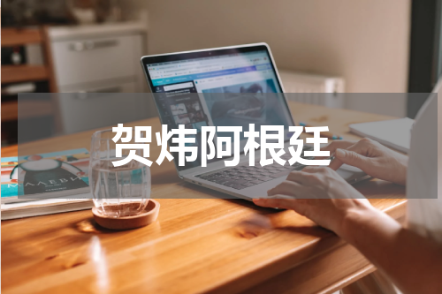 贺炜阿根廷